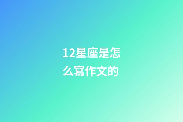 12星座是怎么寫作文的-第1張-星座運勢-玄機派