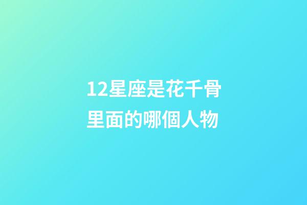 12星座是花千骨里面的哪個人物-第1張-星座運勢-玄機派