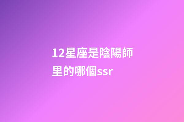 12星座是陰陽師里的哪個ssr