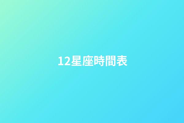 12星座時間表（12星座最佳夫妻配對）-第1張-星座運勢-玄機派