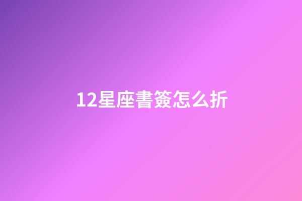 12星座書簽怎么折-第1張-星座運勢-玄機派