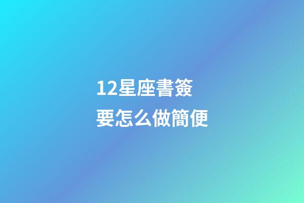 12星座書簽要怎么做簡便-第1張-星座運勢-玄機派