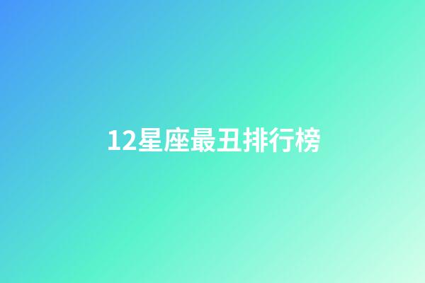 12星座最丑排行榜-第1張-星座運(yùn)勢-玄機(jī)派