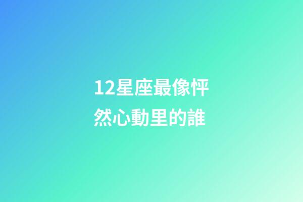 12星座最像怦然心動里的誰-第1張-星座運勢-玄機派