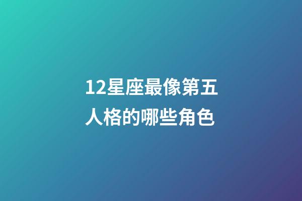 12星座最像第五人格的哪些角色-第1張-星座運勢-玄機派