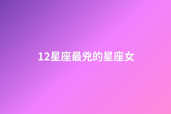 12星座最兇的星座女-第1張-星座運(yùn)勢-玄機(jī)派