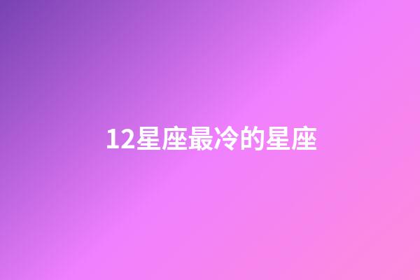 12星座最冷的星座-第1張-星座運勢-玄機派