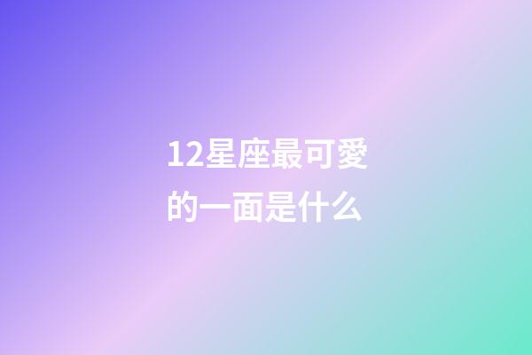 12星座最可愛的一面是什么-第1張-星座運勢-玄機派