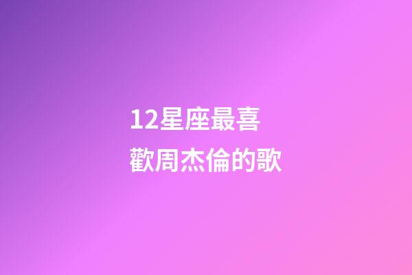 12星座最喜歡周杰倫的歌-第1張-星座運(yùn)勢(shì)-玄機(jī)派