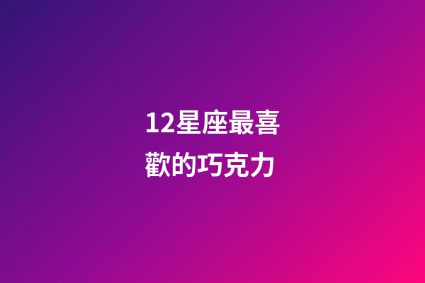 12星座最喜歡的巧克力-第1張-星座運勢-玄機派