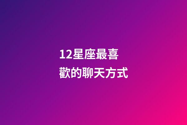 12星座最喜歡的聊天方式-第1張-星座運勢-玄機派