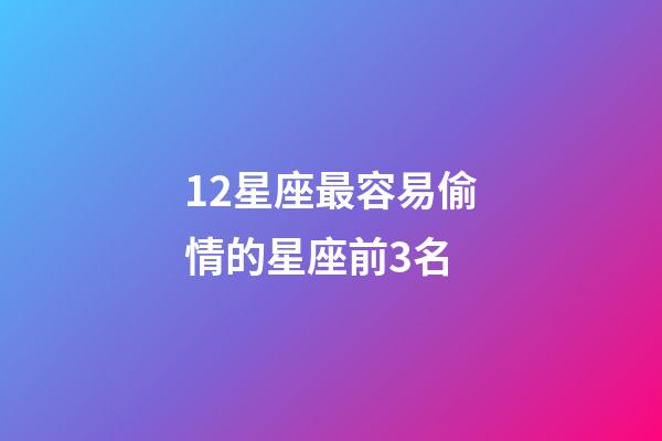12星座最容易偷情的星座前3名-第1張-星座運勢-玄機派