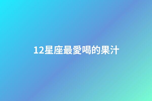 12星座最愛喝的果汁