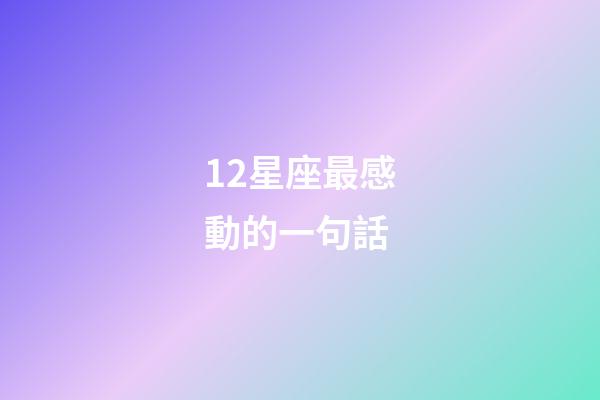 12星座最感動的一句話-第1張-星座運勢-玄機派