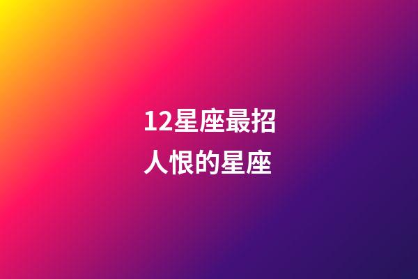 12星座最招人恨的星座-第1張-星座運勢-玄機派