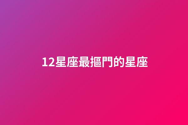 12星座最摳門的星座-第1張-星座運勢-玄機派
