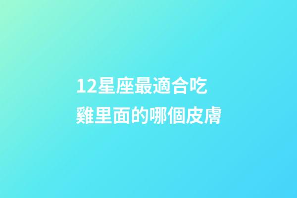 12星座最適合吃雞里面的哪個皮膚-第1張-星座運勢-玄機派