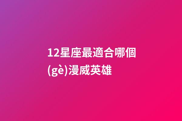 12星座最適合哪個(gè)漫威英雄-第1張-星座運(yùn)勢(shì)-玄機(jī)派