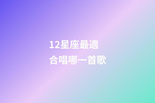 12星座最適合唱哪一首歌-第1張-星座運勢-玄機派