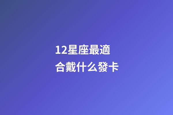 12星座最適合戴什么發卡-第1張-星座運勢-玄機派