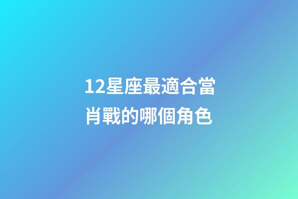 12星座最適合當肖戰的哪個角色-第1張-星座運勢-玄機派