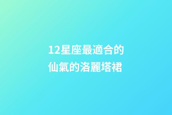 12星座最適合的仙氣的洛麗塔裙-第1張-星座運勢-玄機派