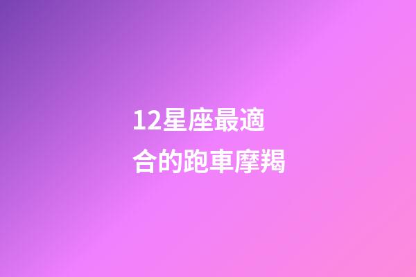 12星座最適合的跑車摩羯-第1張-星座運勢-玄機派