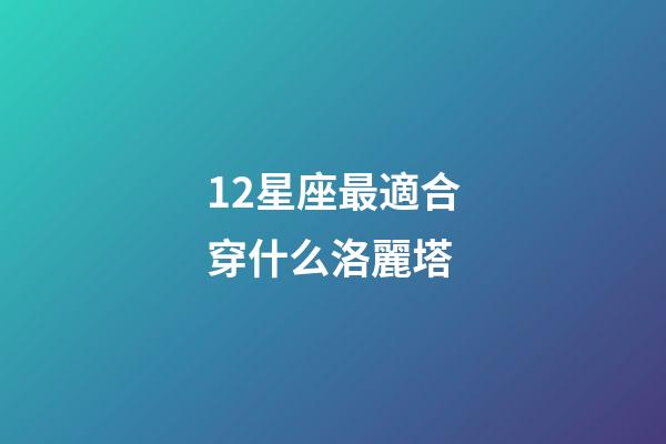 12星座最適合穿什么洛麗塔-第1張-星座運勢-玄機派