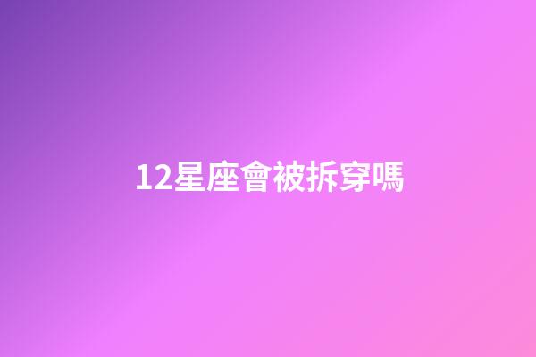 12星座會被拆穿嗎-第1張-星座運勢-玄機派