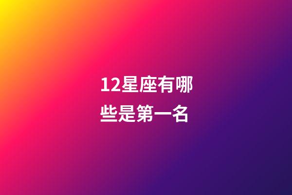 12星座有哪些是第一名-第1張-星座運勢-玄機派