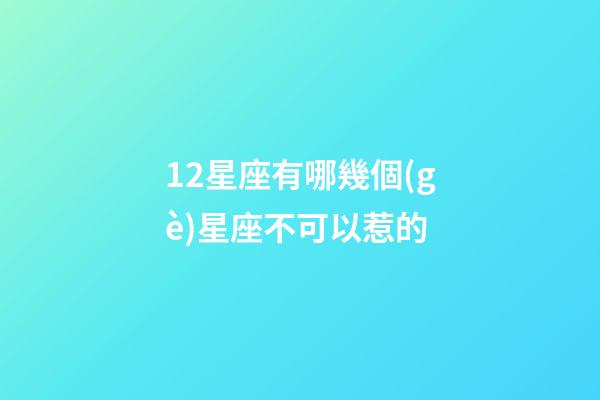 12星座有哪幾個(gè)星座不可以惹的-第1張-星座運(yùn)勢(shì)-玄機(jī)派