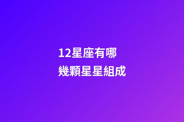 12星座有哪幾顆星星組成-第1張-星座運(yùn)勢(shì)-玄機(jī)派