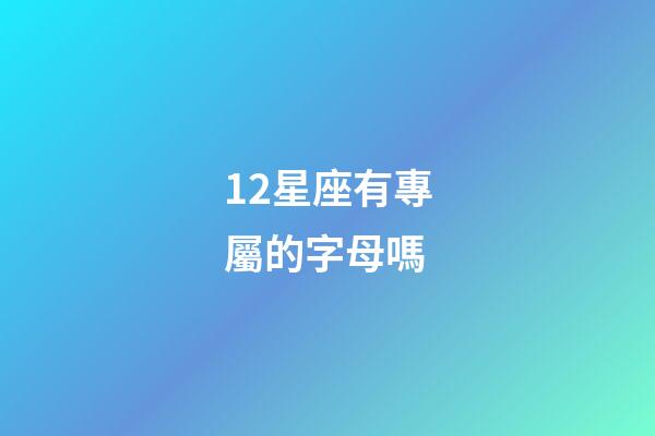 12星座有專屬的字母嗎-第1張-星座運勢-玄機派
