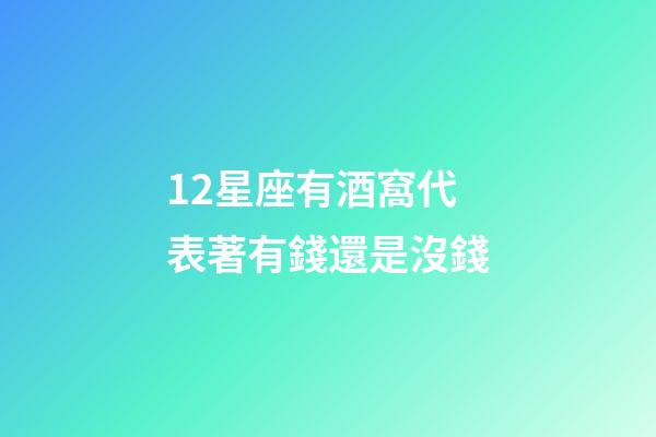 12星座有酒窩代表著有錢還是沒錢-第1張-星座運勢-玄機派