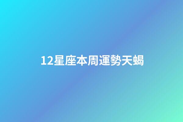 12星座本周運勢天蝎-第1張-星座運勢-玄機派