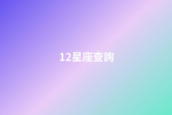12星座查詢（12星座最佳夫妻配對）-第1張-星座運勢-玄機派