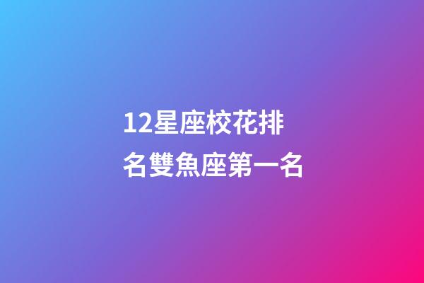 12星座校花排名雙魚座第一名-第1張-星座運勢-玄機派