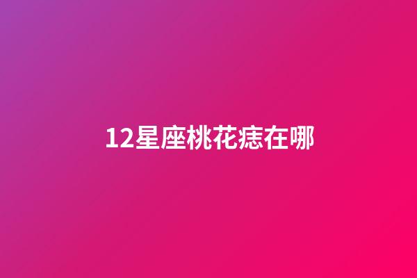 12星座桃花痣在哪-第1張-星座運勢-玄機派