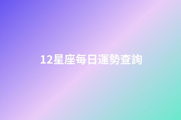 12星座每日運勢查詢（今日運勢每日運程）-第1張-星座運勢-玄機派