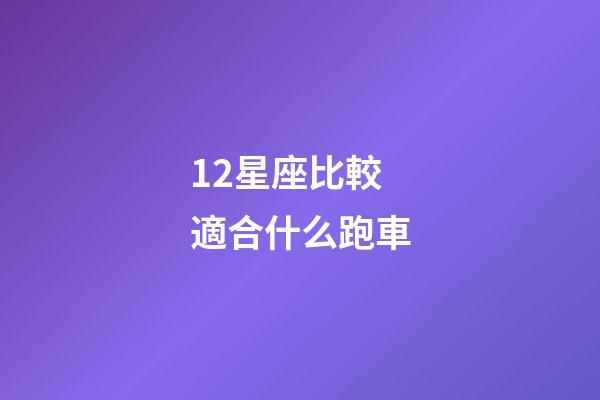 12星座比較適合什么跑車-第1張-星座運(yùn)勢-玄機(jī)派
