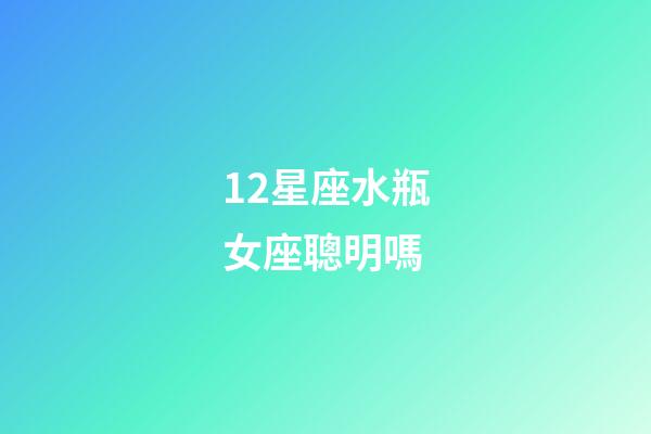 12星座水瓶女座聰明嗎-第1張-星座運勢-玄機派