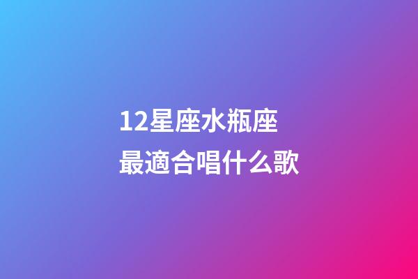 12星座水瓶座最適合唱什么歌-第1張-星座運勢-玄機派