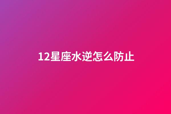 12星座水逆怎么防止-第1張-星座運勢-玄機派