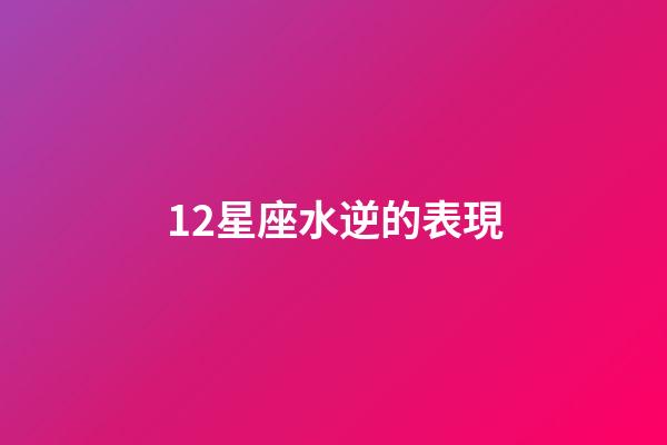 12星座水逆的表現-第1張-星座運勢-玄機派