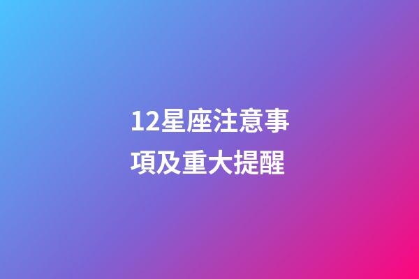 12星座注意事項及重大提醒-第1張-星座運勢-玄機派