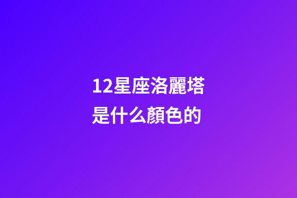 12星座洛麗塔是什么顏色的-第1張-星座運勢-玄機派