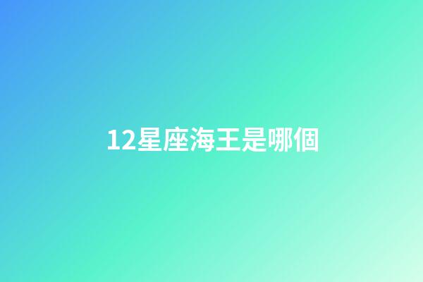 12星座海王是哪個-第1張-星座運勢-玄機派