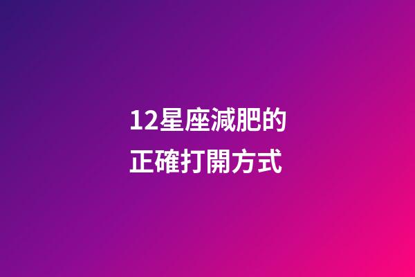 12星座減肥的正確打開方式-第1張-星座運勢-玄機派