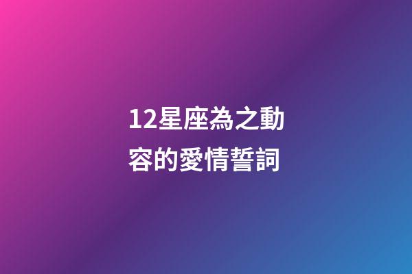 12星座為之動容的愛情誓詞-第1張-星座運勢-玄機派
