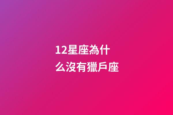 12星座為什么沒有獵戶座-第1張-星座運勢-玄機派